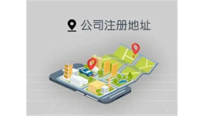 注册地址