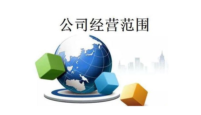 经营范围