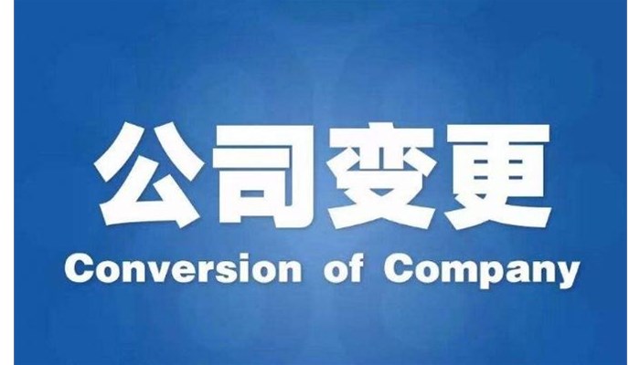 公司变更