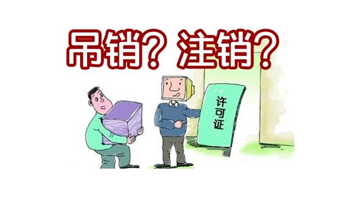 公司吊销和注销的区别