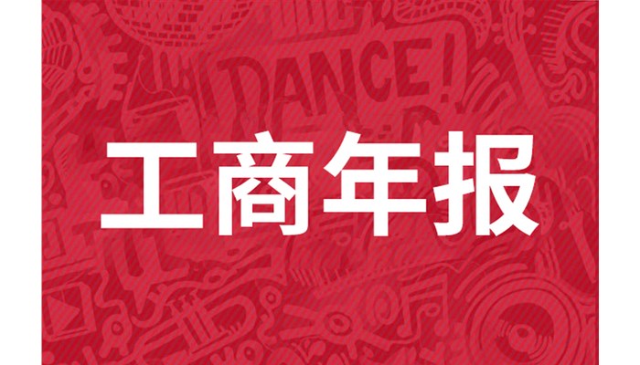 个体户如何填报工商年报？