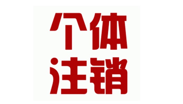 个体户注销的资料及流程