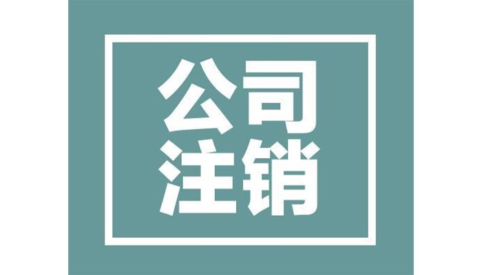 公司注销的流程需要什么材料？