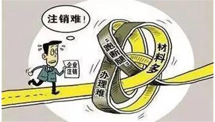 企业注销流程及注意事项