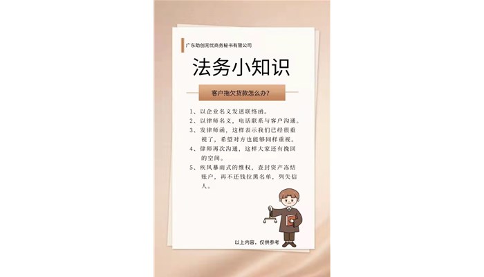 客户拖欠货款怎么办？