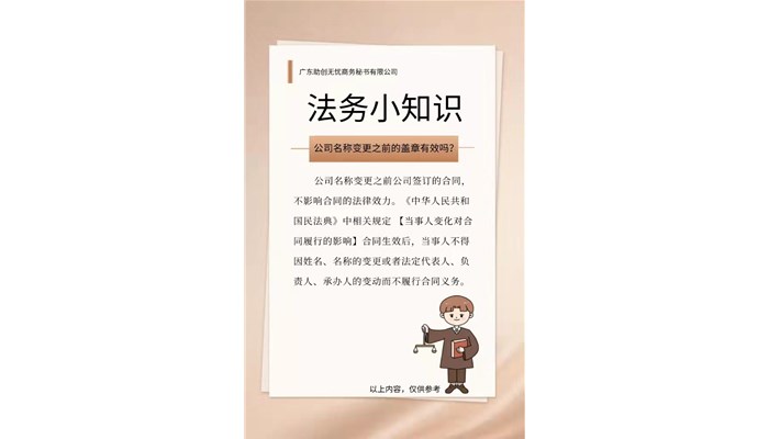 公司名称变更之前的盖章有效吗？
