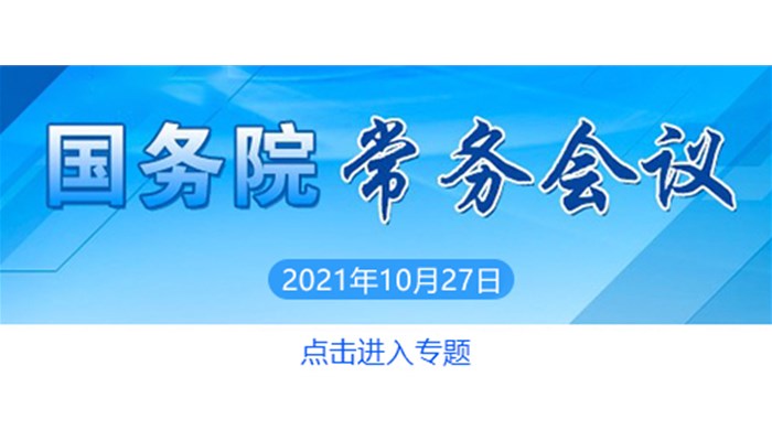 李克强主持召开国务院常务会议 部署对制造业中小微企业等实施阶段性税收缓缴措施 进一步加大助企纾困力度等