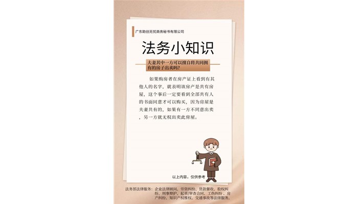 本周法务小知识：夫妻其中一方可以擅自将共同拥有的房子出卖吗？