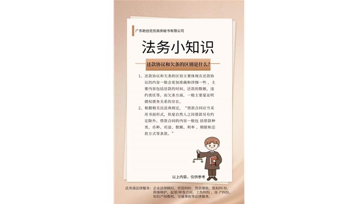 本周法务小知识：还款协议和欠条的区别是什么