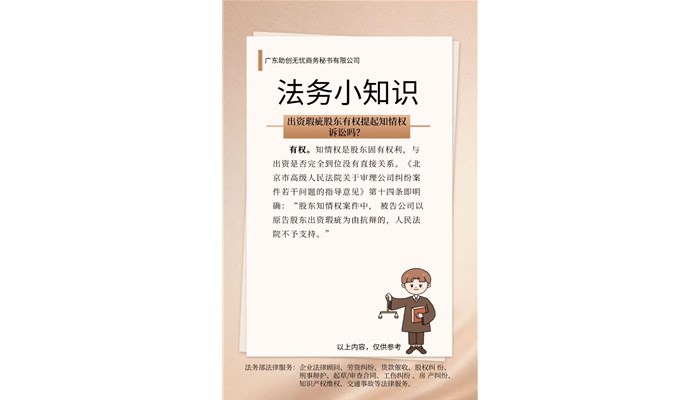 出资瑕疵股东有权提起知情权诉讼吗？