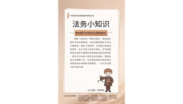 如何保护企业的未注册商标权？