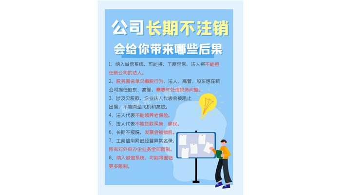 公司长期不注销会给你带来哪些后果？