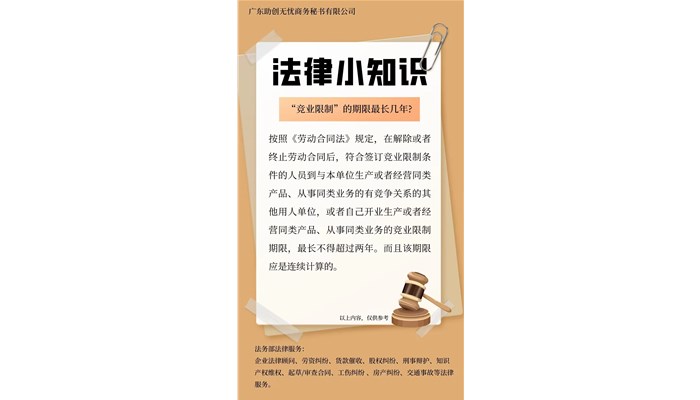 “竞业限制”的期限